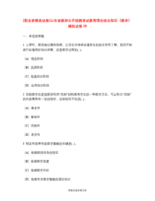 [职业资格类试卷]山东省教师公开招聘考试教育理论综合知识(教学)模拟试卷10.doc