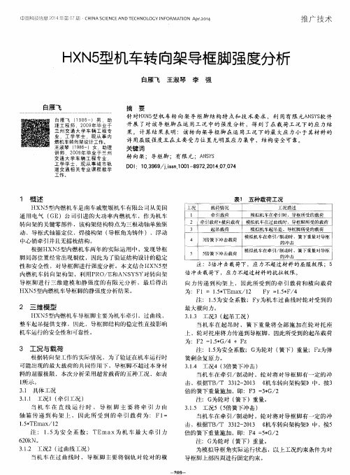 HXN5型机车转向架导框脚强度分析