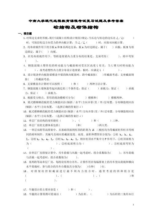 砼结构及砌体结构考试复习题及参考答案