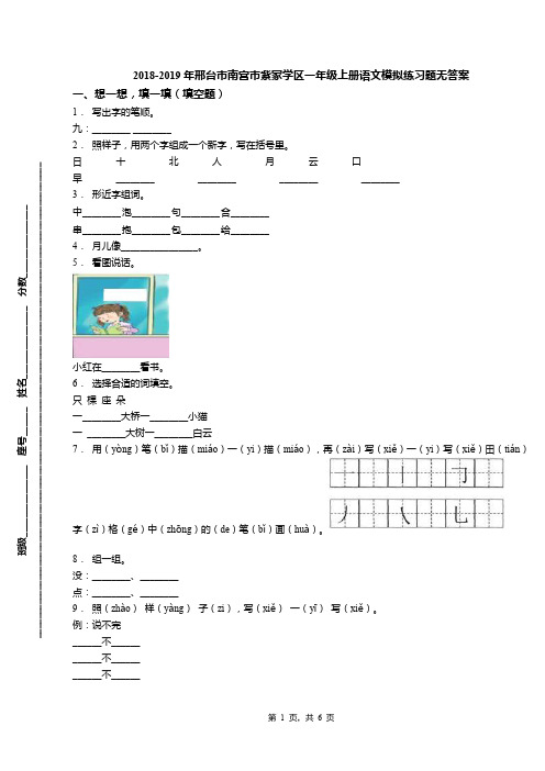 2018-2019年邢台市南宫市紫冢学区一年级上册语文模拟练习题无答案