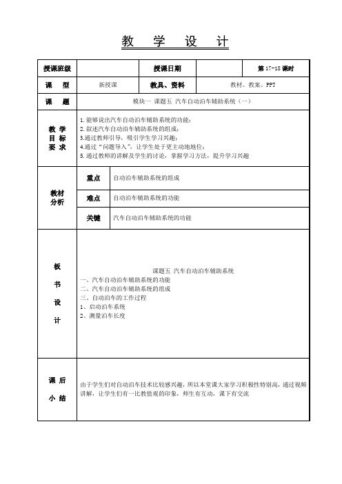 17-18汽车自动泊车辅助系统(一)-汽车车身电控系统教案