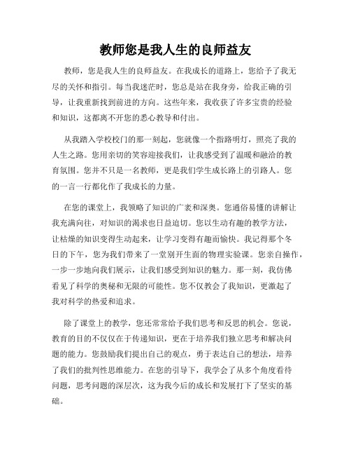 教师您是我人生的良师益友