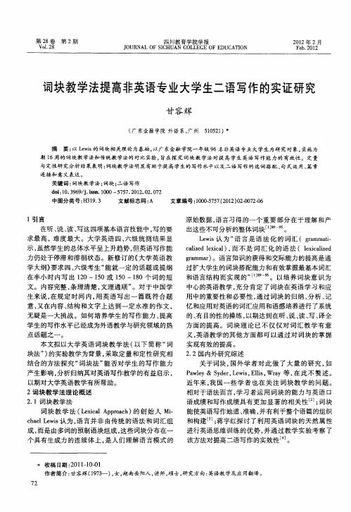 词块教学法提高非英语专业大学生二语写作的实证研究