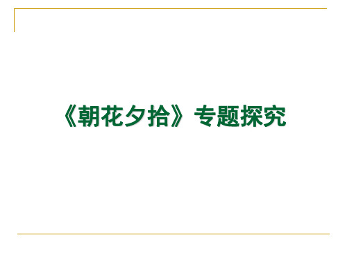 《朝花夕拾》专题探究