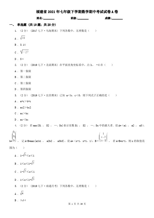 福建省2021年七年级下学期数学期中考试试卷A卷(新版)