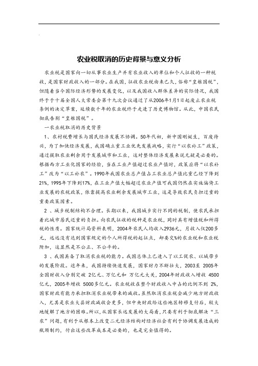 农业税取消的历史背景与意义分析