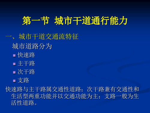 城市道路通行能力分析  通行能力分析教学