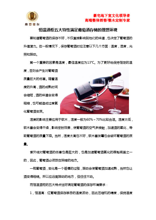 恒温酒柜五大特性满足葡萄酒存储的理想环境