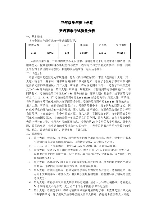 小学三年级学年度上学期期末英语质量分析