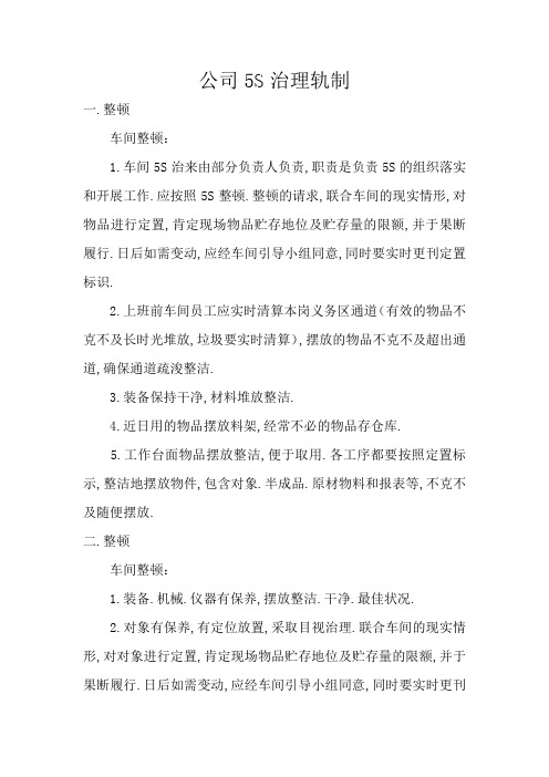 公司5S管理制度