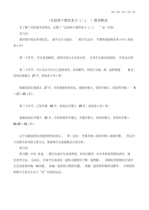 【精编】二年级数学上册三玩具城里的计算11《比较两个数的多少二》教材解读浙教版.doc