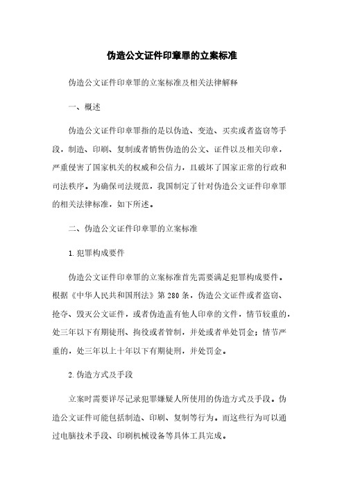 伪造公文证件印章罪的立案标准