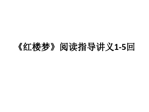 《红楼梦》1-5回阅读指导 讲义