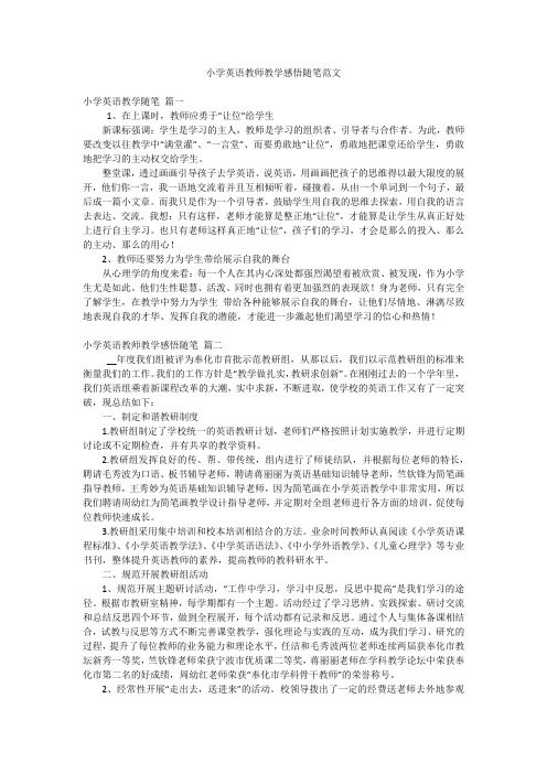 小学英语教师教学感悟随笔范文