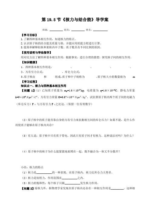 人教版高二物理选修3-5导学案：19-5《核力和结合能》无答案