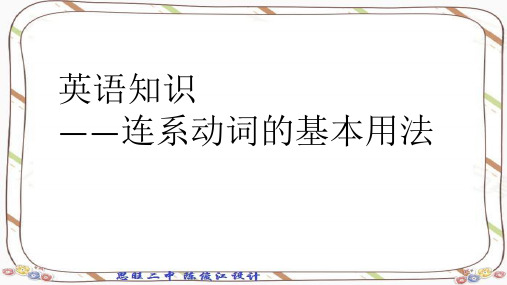 英语学习之连系动词的基本用法