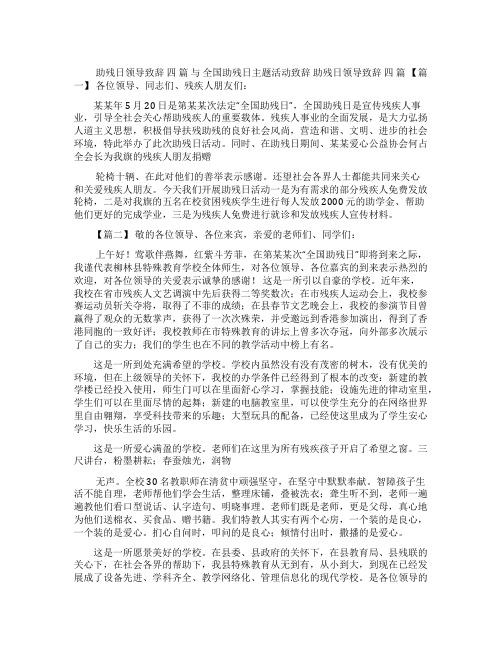 助残日领导致辞与全国助残日主题活动致辞