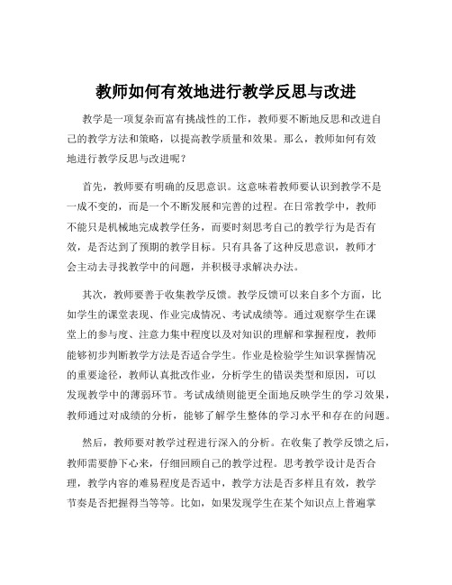 教师如何有效地进行教学反思与改进