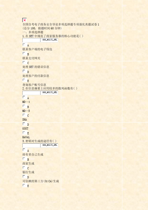 全国自考电子商务安全导论多项选择题专项强化真题试卷1_真题无答案