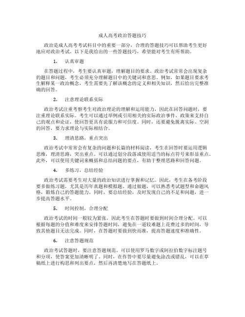 成人高考政治答题技巧