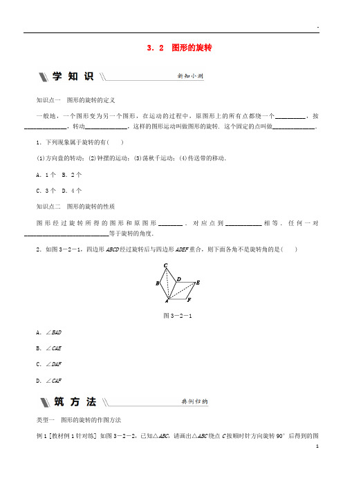 2019九年级数学上册 第3章 圆的基本性质 3.2 图形的旋转同步练习 (新版)浙教版