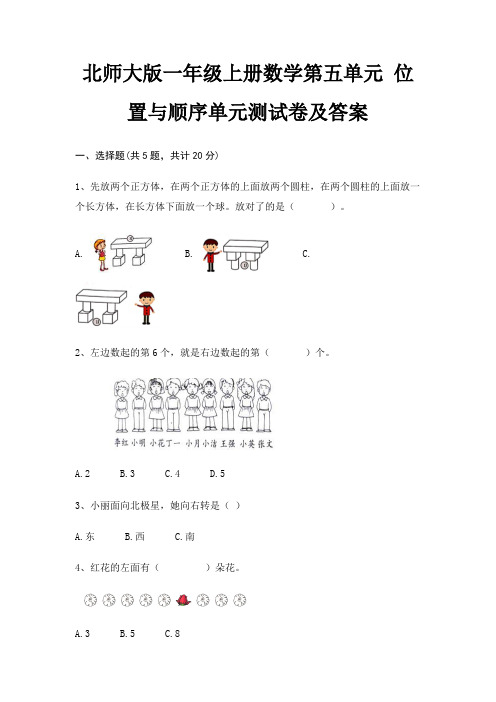 北师大版一年级上册数学第五单元 位置与顺序单元测试卷及答案