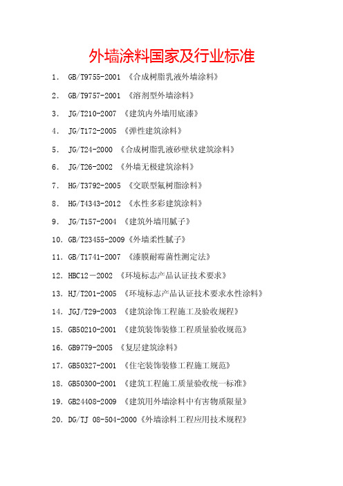 外墙涂料国家及行业标准