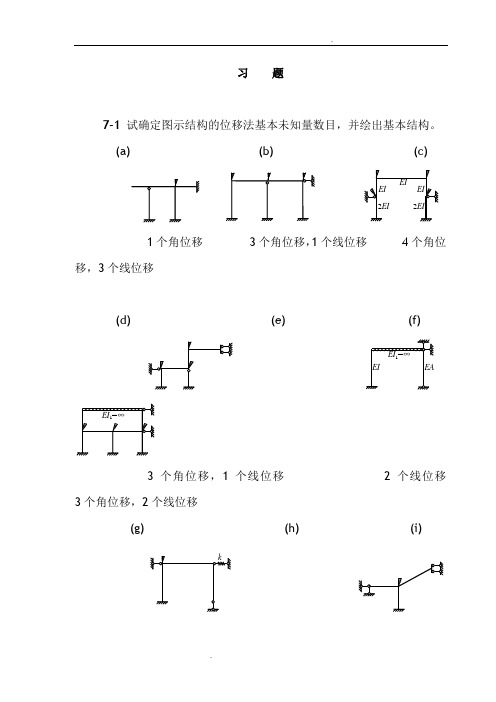 结构力学课后习题答案