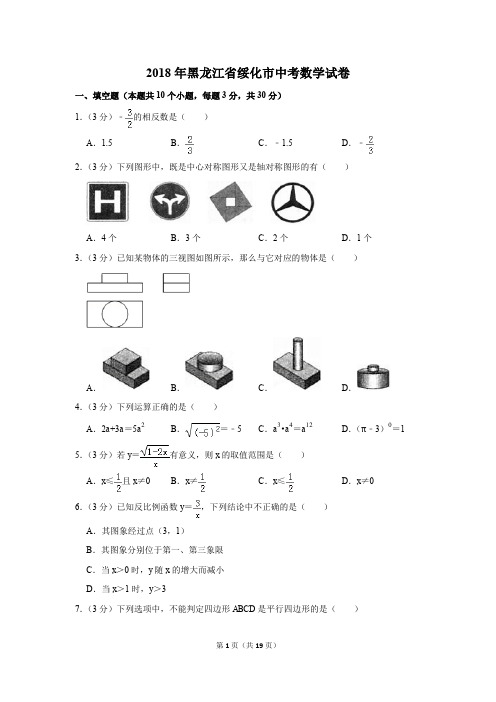 2018年黑龙江省绥化市中考数学试卷(解析版)