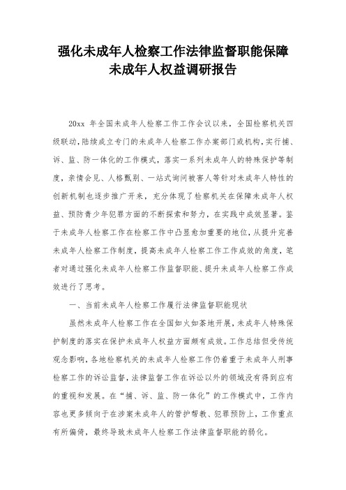 强化未成年人检察工作法律监督职能保障未成年人权益调研报告