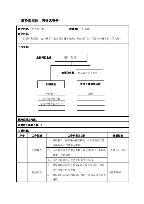 财务部主任岗位说明书范例(2)