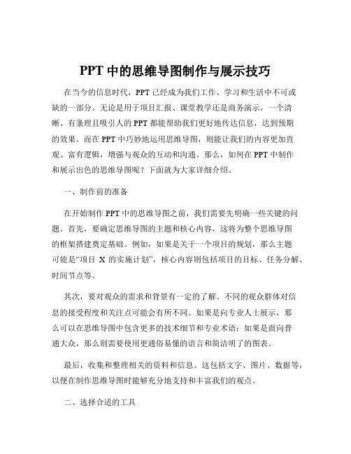 PPT中的思维导图制作与展示技巧