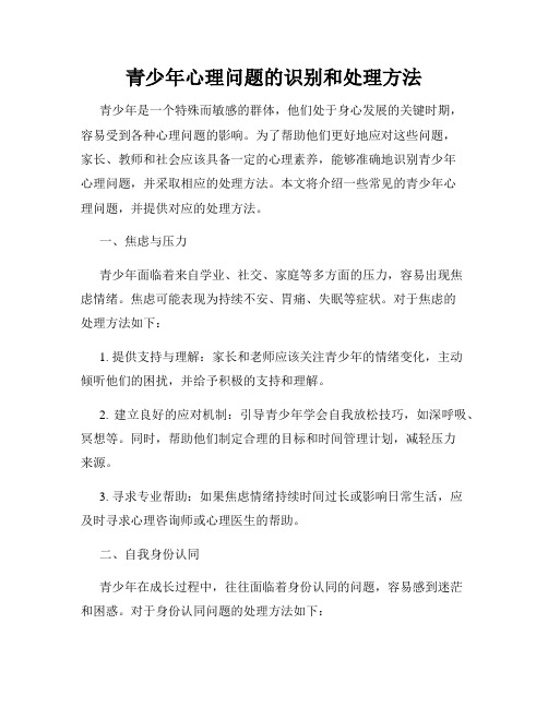 青少年心理问题的识别和处理方法