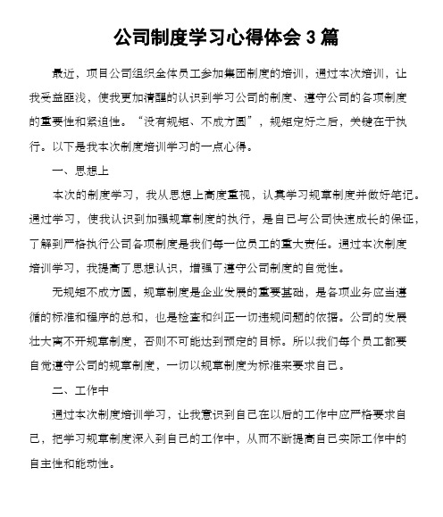 公司制度学习心得体会3篇