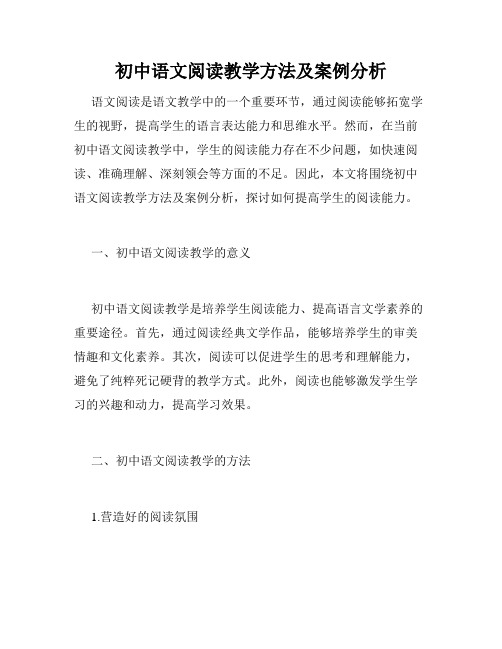 初中语文阅读教学方法及案例分析