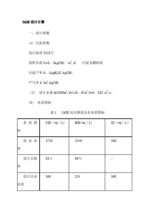 UASB设计计算(实例)