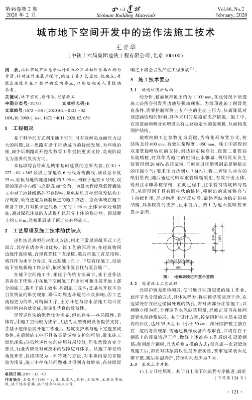 城市地下空间开发中的逆作法施工技术