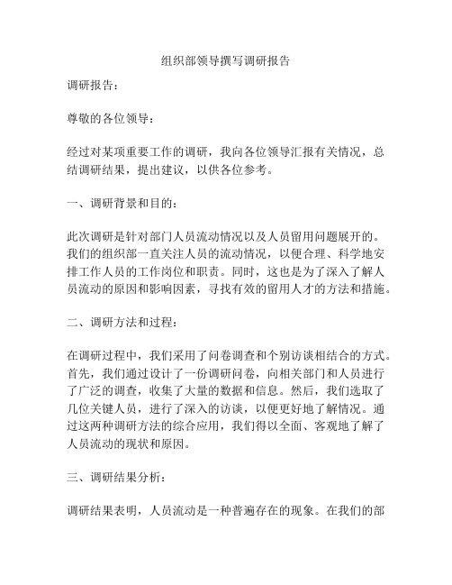 组织部领导撰写调研报告
