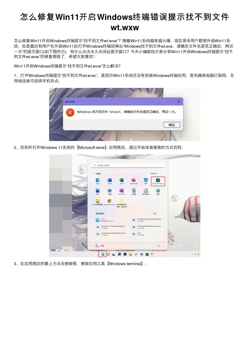怎么修复Win11开启Windows终端错误提示找不到文件wt.wxw