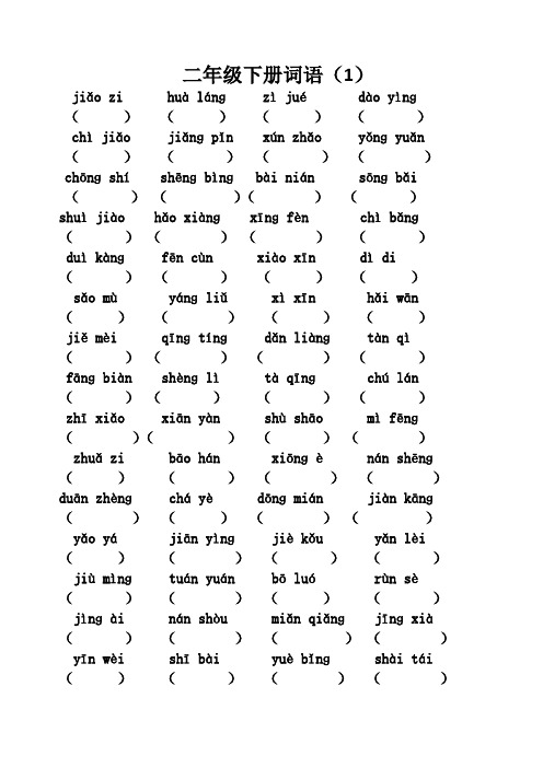 1、苏教版二下语文词语练习