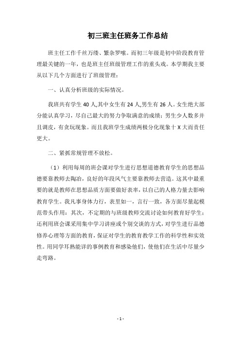2018初三班主任班务工作总结
