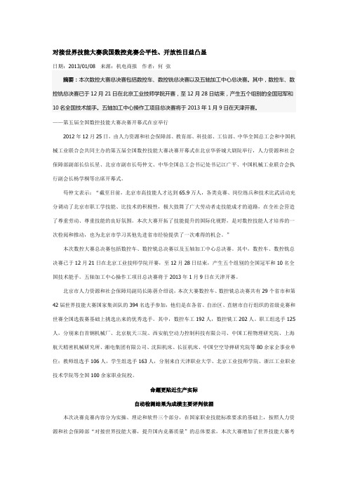 对接世界技能大赛我国数控竞赛公平性