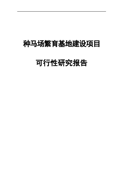 种马场繁育基地建设项目可行性研究报告