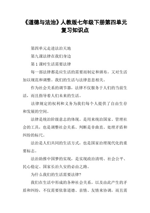 《道德与法治》人教版七年级下册第四单元复习知识点