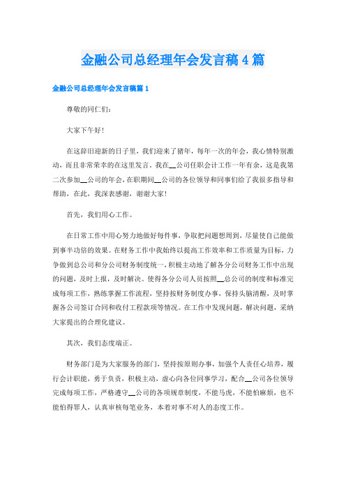 金融公司总经理年会发言稿4篇