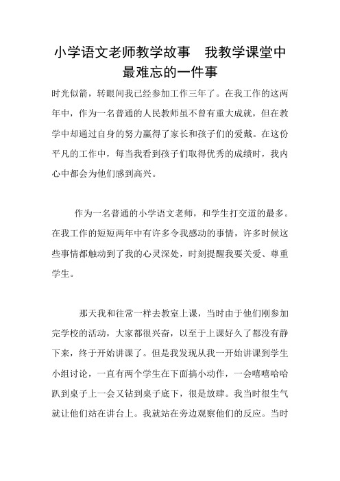 小学语文老师教学故事  我教学课堂中最难忘的一件事