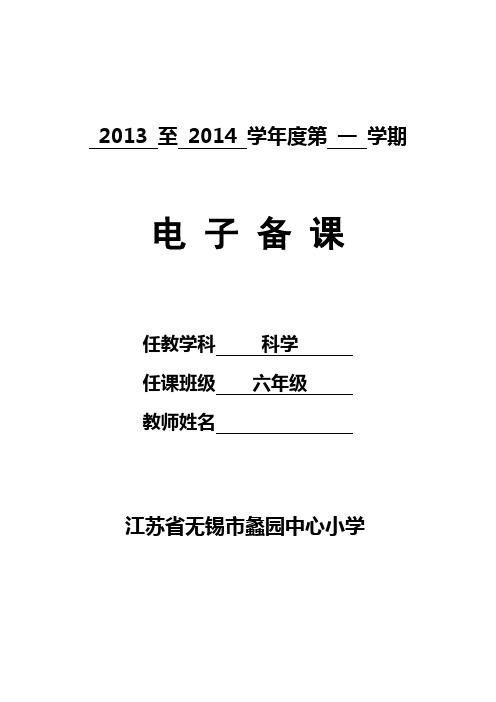 科学六年级上册第一单元电子备课