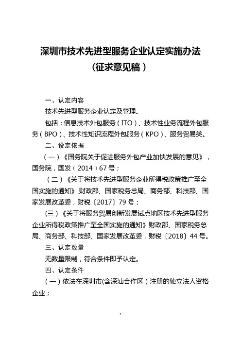 深圳市技术先进型服务企业认定实施办法