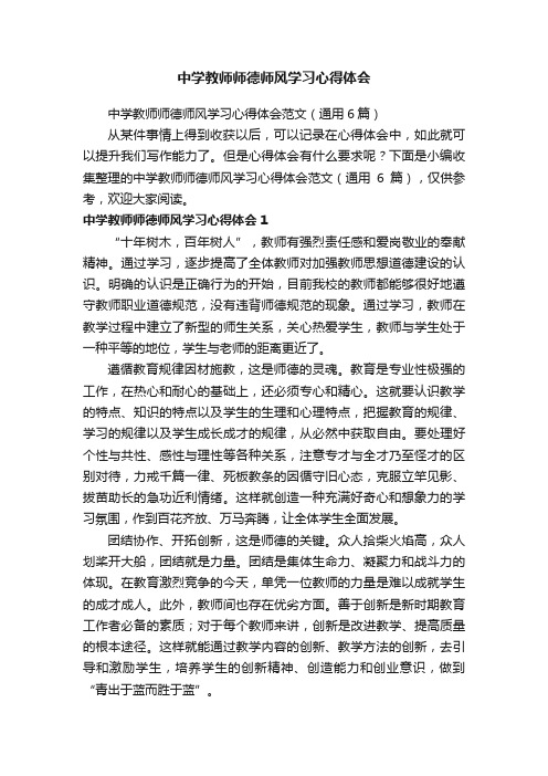 中学教师师德师风学习心得体会范文（通用6篇）