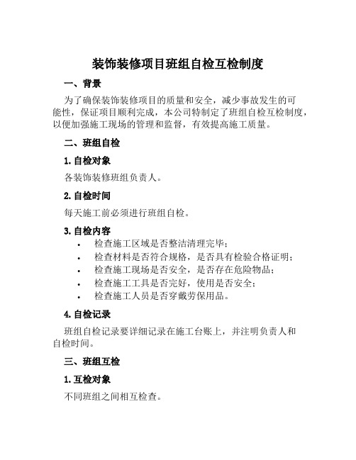 装饰装修项目班组自检互检制度